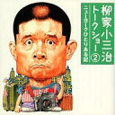 【中古】落語など 柳家小三治 / 柳家小三治トークショー(2) ニューヨークひとりある記