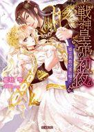 【中古】ライトノベル(文庫) ≪ロマンス小説≫ 戦神皇帝の初夜 姫は異教の宴に喘ぐ / 藍杜雫【中古】afb