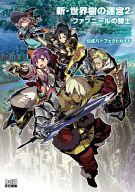 【中古】攻略本3DS ≪RPG(ロールプレイングゲーム)≫ 3DS 新・世界樹の迷宮2 ファフニールの騎士 公式パーフェクトガイド【中古】afb