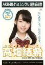 【中古】生写真(AKB48・SKE48)/アイドル/SKE48 高畑結希/CD「僕たちは戦わない」劇場盤特典生写真