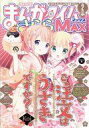 【中古】コミック雑誌 まんがタイムきららMAX 2015年02月号