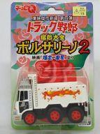 楽天市場】チョロq トラック野郎の通販