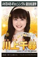 【中古】生写真(AKB48 SKE48)/アイドル/NMB48 川上千尋/CD「僕たちは戦わない」劇場盤特典生写真