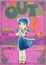 【中古】アニメ雑誌 月刊 OUT 1981年03月号
