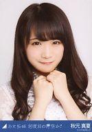 【中古】生写真(乃木坂46)/アイドル/乃木坂46 秋元真夏/バストアップ/「何度目の青空か? 」会場限定生写真