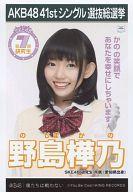 【中古】生写真(AKB48・SKE48)/アイドル/SKE48 野島樺乃/CD「僕たちは戦わない」劇場盤特典生写真