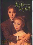 【中古】パンフレット ≪パンフレット(舞台)≫ パンフ)宝塚歌劇 月組 東京特別公演 日本青年館大ホール ..