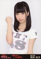 【中古】生写真(AKB48・SKE48)/アイドル/HKT48 岡本尚子/上半身/『推しメン早い者勝ち』会場限定生写真