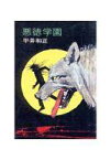 【中古】ライトノベル(文庫) 悪徳学園 (早川文庫版) / 平井和正【中古】afb