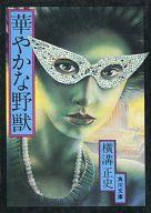 【中古】文庫 ≪国内ミステリー≫ 華やかな野獣【中古】afb