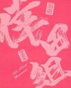 【中古】アイドル雑誌 別冊 倖田組 10th Album Memorial 特典