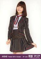 【中古】生写真(AKB48・SKE48)/アイドル/AKB48 阿部マリア/膝上・左手スカート/劇場トレーディング生写真セット2014.October