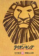 【中古】パンフレット ≪パンフレット(舞台)≫ パンフ)ライオンキング 四季劇場 春 柿落とし公演 2002年4..