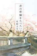 【中古】単行本(小説・エッセイ) 君の膵臓をたべたい / 住野よる【中古】afb