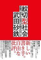 【エントリーでポイント10倍！（1月お買い物マラソン限定）】【中古】単行本(実用) ≪エッセイ・随筆≫ 紋切型社会 言葉で固まる現代を解きほぐす / 武田砂鉄【タイムセール】【中古】afb