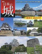 【中古】歴史・文化 ≪歴史全般≫ セット)日本の城 全国版 全121冊セット