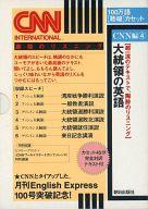 【中古】ミュージックテープ 100万語[聴破]カセット CNN編(4) 大統領の英語 最強のリスニング