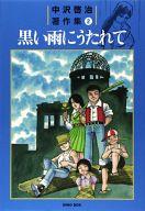 【中古】その他コミック 黒い雨にうたれて / 中沢啓治