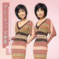 【中古】歌謡曲・演歌CD ザ・ピーナッツ / 全曲集