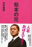 【中古】単行本(実用) ≪芸能・タレント≫ 松本の兄 / 松本隆博【中古】afb