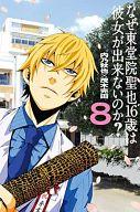 【中古】少年コミック なぜ東堂院聖也16歳は彼女が出来ないのか? 全8巻セット【中古】afb