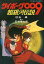 【中古】ライトノベル(文庫) ≪女性向け≫ サイボーグ009 超銀河伝説 / 杉山卓【中古】afb 680円