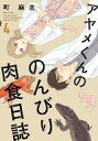 【中古】B6コミック アヤメくんののんびり肉食日誌(4) /...