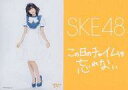 【中古】生写真(AKB48・SKE48)/アイドル/SKE48 秦佐和子 /CD｢この日のチャイムを忘れない｣特典/台紙付き