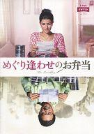 【中古】パンフレット ≪パンフレット(洋画)≫ パンフ)めぐり逢わせのお弁当