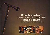 【中古】パンフレット(ライブ・コンサート) ≪パンフレット(ライブ)≫ パンフ)Skoop On Somebody Live in Performance 2004 ～HELLO MELLOW～