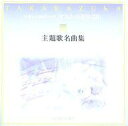 【中古】ミュージカルCD 華麗なる宝塚の世界 すみれの花咲く頃(10) 主題歌名曲集
