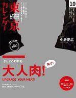 【中古】カルチャー雑誌 ≪地理 地誌 紀行≫ 東京カレンダー 2013年10月号