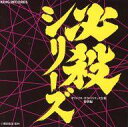 【中古】TVサントラ 必殺シリーズ オリジナル・サウンドトラック全集 特別編