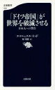【中古】新書 ≪社会科学≫ 「ドイツ帝国」が世界を破滅させる【中古】afb