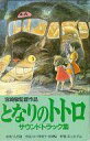 【中古】ミュージックテープ となりのトトロ サウンドトラック集