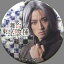 【中古】バッジ・ピンズ(男性) 吉田友一/左手握り(四方蓮示) 「舞台 東京喰種 トレーディング缶バッジ」 390円
