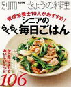 【中古】グルメ・料理雑誌 管理栄養士10人がおすすめ! シニアのらくらく毎日ごはん