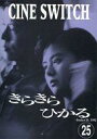 【中古】パンフレット ≪パンフレット(邦画)≫ パンフ)CINE SWITCH 25 きらきらひかる 1992年10月24日