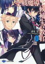 【中古】ライトノベル(文庫) ■)0)空戦魔導士候補生の教官 特典【中古】afb