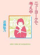 【中古】その他コミック ニューヨークで考え中 / 近藤聡乃