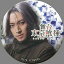 【中古】バッジ・ピンズ(男性) 吉田友一(四方蓮示) 「舞台 東京喰種 トレーディング缶バッジ」 380円