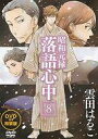 【中古】限定版コミック 特典付)限定8)昭和元禄落語心中 特装版【中古】afb