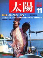 【中古】レトロ雑誌 太陽 1988年11月号 No.326