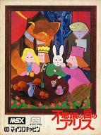 【中古】MSX カセットテープソフト 不思議の国のアリス