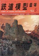 【中古】ホビー雑誌 鉄道模型趣味 1973年5月号 No.299