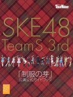 発売日 - メーカー 角川マーケティング 型番 - 備考 2009年10月25日〜2013年7月10日 244公演。SKE48 チームS 3rd Stage 関連商品はこちらから 角川マーケティング　