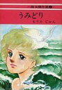 【中古】文庫コミック 珠玉傑作集 うみどり (文庫版)(1) / もりたじゅん