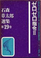 【中古】その他コミック 箱付)2)ゼロゼロ指令 / 石森章太郎