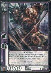 【中古】三国志大戦TCG/C/郡/第13弾ブースターパック 13-058[C]：胡軫