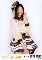【中古】生写真(AKB48・SKE48)/アイドル/SKE48 古畑奈和/膝上/「美しい稲妻」会場限定生写真
